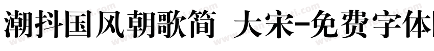 潮抖国风朝歌简 大宋字体转换